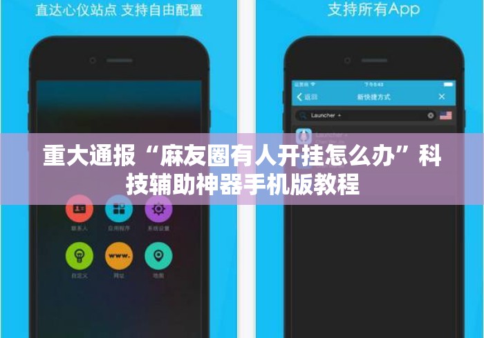 重大通报“麻友圈有人开挂怎么办	”科技辅助神器手机版教程