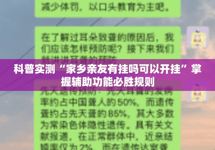 科普实测“家乡亲友有挂吗可以开挂”掌握辅助功能必胜规则