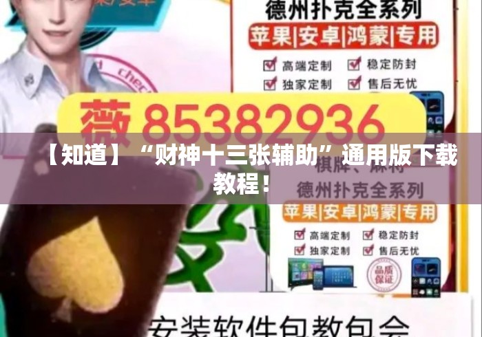 【知道】“财神十三张辅助”通用版下载教程！