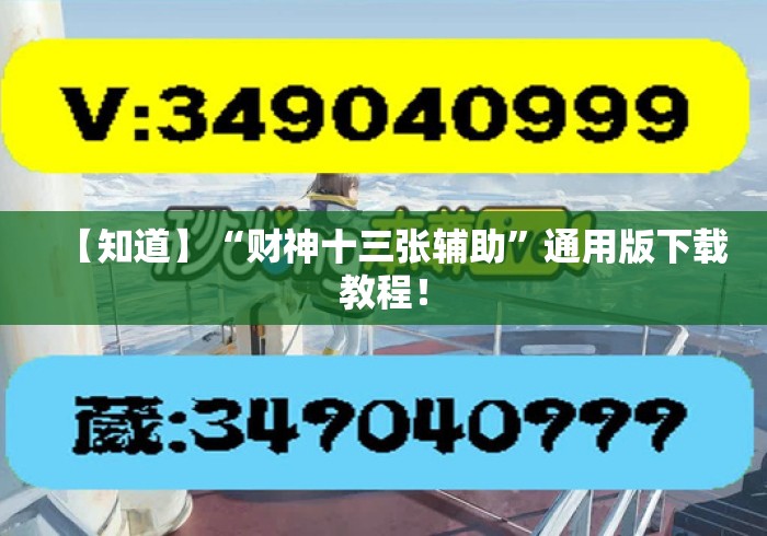 【知道】“财神十三张辅助	”通用版下载教程！