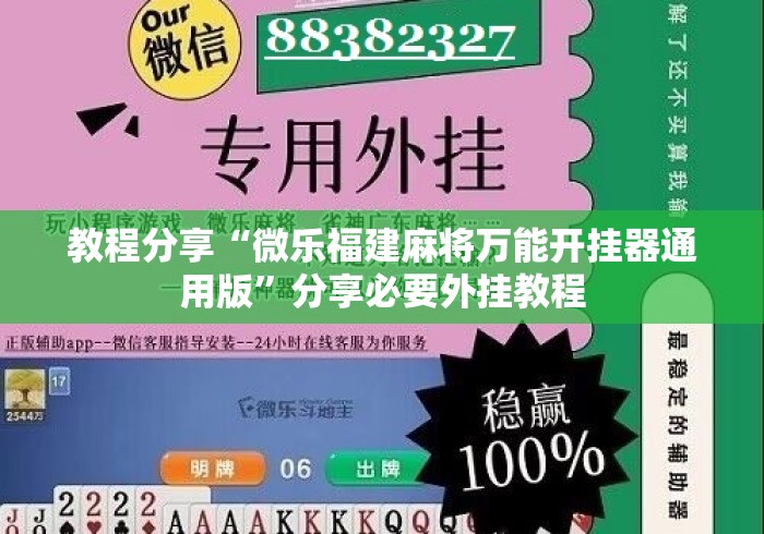 教程分享“微乐福建麻将万能开挂器通用版”分享必要外挂教程
