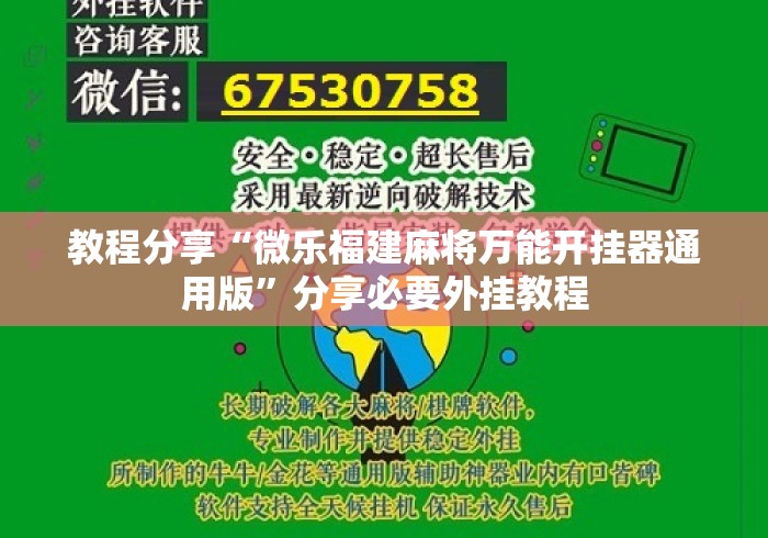 教程分享“微乐福建麻将万能开挂器通用版”分享必要外挂教程