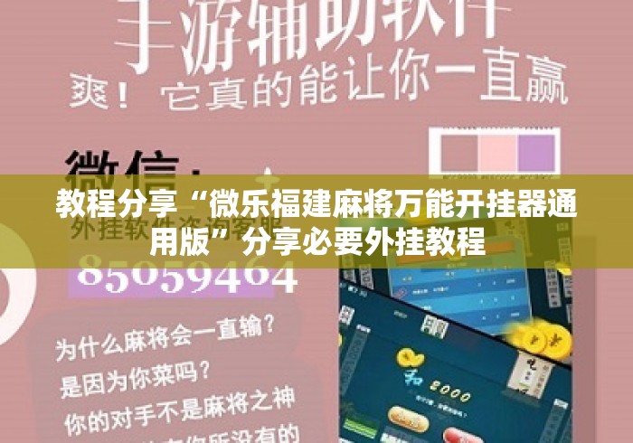 教程分享“微乐福建麻将万能开挂器通用版	”分享必要外挂教程