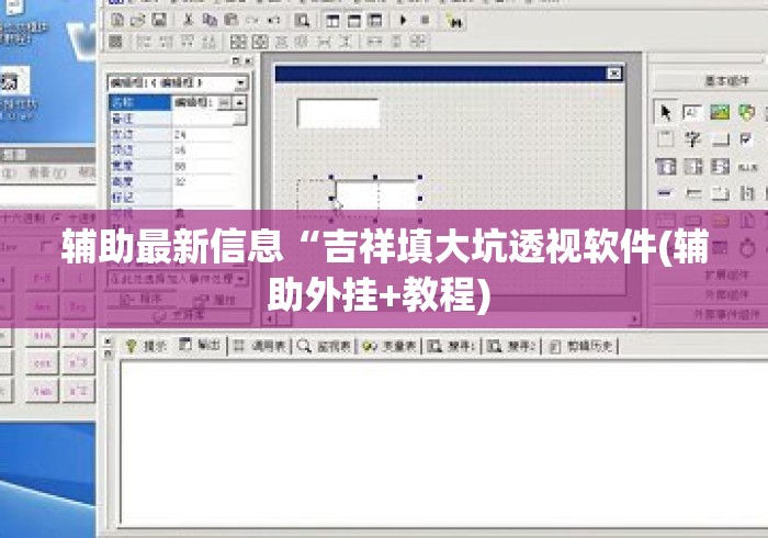 辅助最新信息“吉祥填大坑透视软件(辅助外挂+教程) 