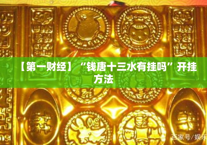 【第一财经】“钱唐十三水有挂吗”开挂方法
