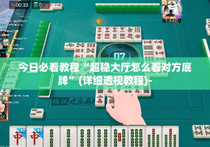 今日必看教程“超稳大厅怎么看对方底牌	”(详细透视教程)-