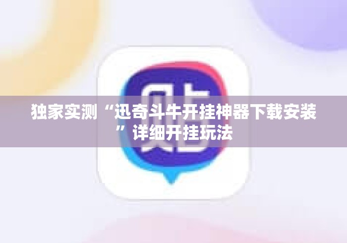独家实测“迅奇斗牛开挂神器下载安装”详细开挂玩法