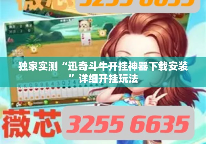 独家实测“迅奇斗牛开挂神器下载安装	”详细开挂玩法