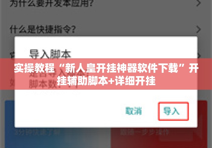 实操教程“新人皇开挂神器软件下载”开挂辅助脚本+详细开挂