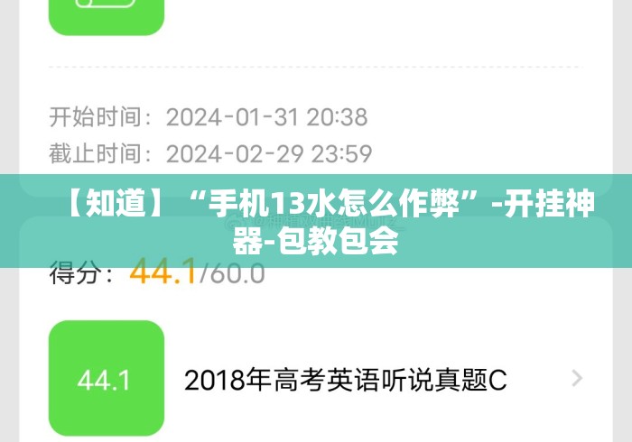 【知道】“手机13水怎么作弊	”-开挂神器-包教包会