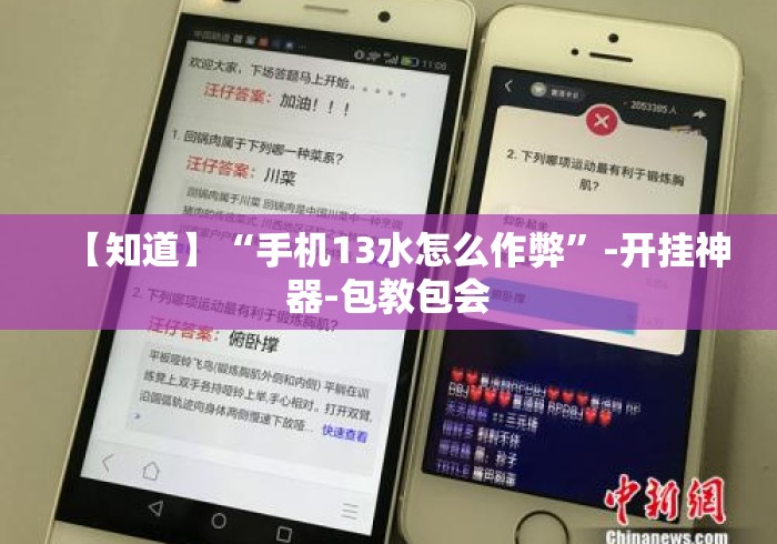 【知道】“手机13水怎么作弊”-开挂神器-包教包会