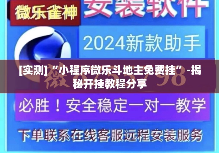 [实测]“小程序微乐斗地主免费挂”-揭秘开挂教程分享