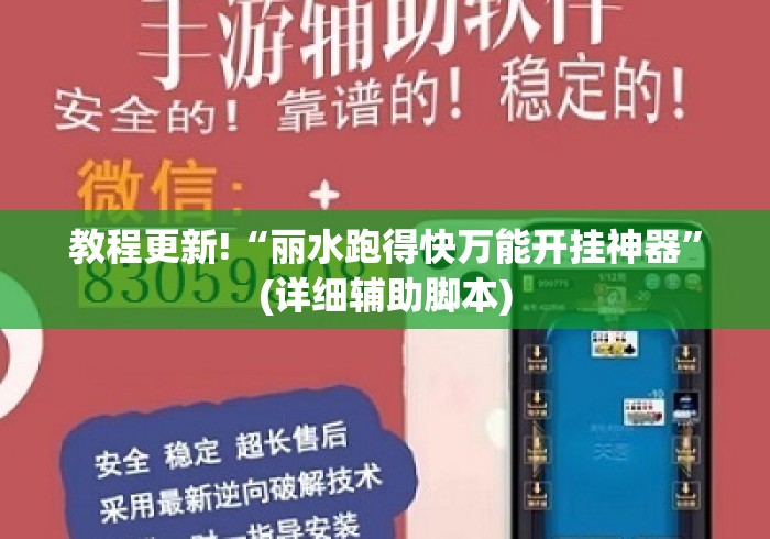 教程更新!“丽水跑得快万能开挂神器”(详细辅助脚本)