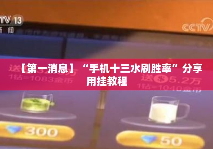 【第一消息】“手机十三水刷胜率”分享用挂教程