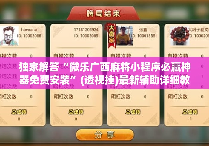 独家解答“微乐广西麻将小程序必赢神器免费安装	”(透视挂)最新辅助详细教程