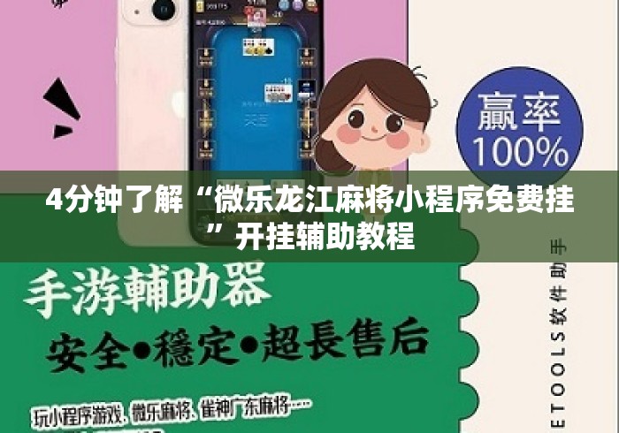 4分钟了解“微乐龙江麻将小程序免费挂”开挂辅助教程