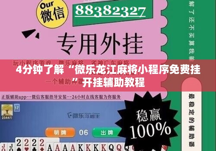 4分钟了解“微乐龙江麻将小程序免费挂”开挂辅助教程
