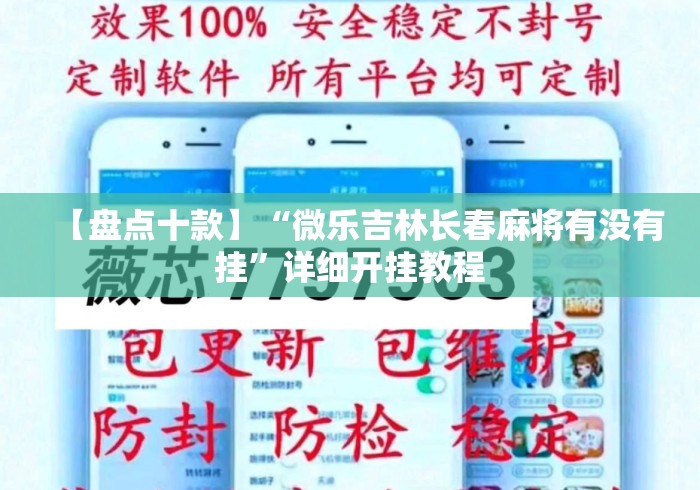 【盘点十款】“微乐吉林长春麻将有没有挂	”详细开挂教程