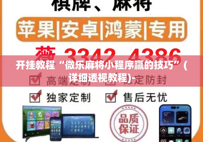 开挂教程“微乐麻将小程序赢的技巧”(详细透视教程)-