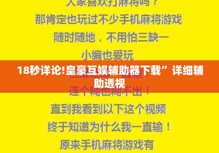18秒详论!皇豪互娱辅助器下载”详细辅助透视