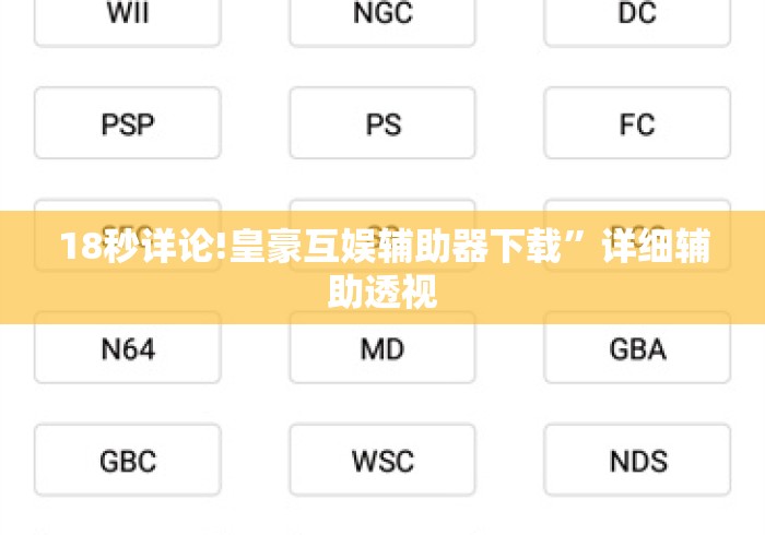18秒详论!皇豪互娱辅助器下载”详细辅助透视