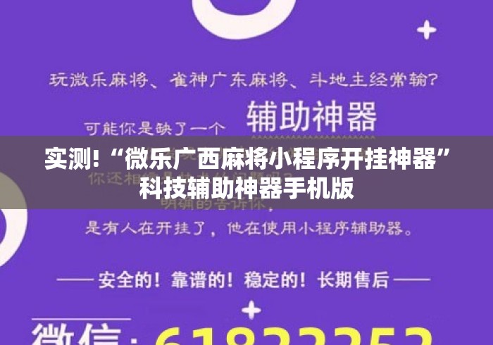 实测!“微乐广西麻将小程序开挂神器”科技辅助神器手机版