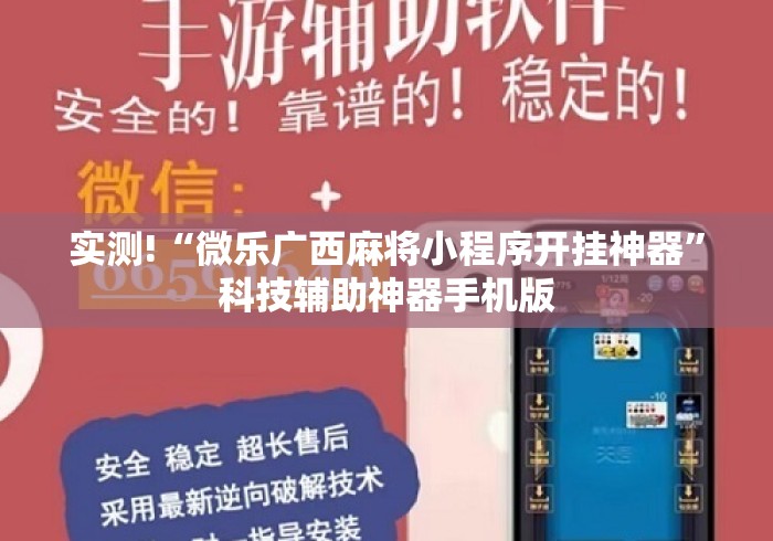 实测!“微乐广西麻将小程序开挂神器	”科技辅助神器手机版