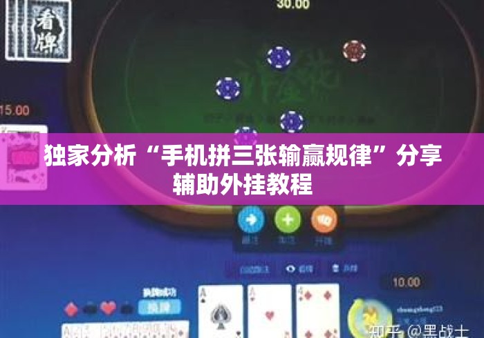 独家分析“手机拼三张输赢规律”分享辅助外挂教程