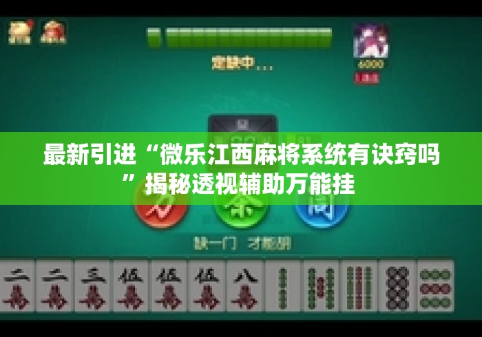 最新引进“微乐江西麻将系统有诀窍吗	”揭秘透视辅助万能挂 