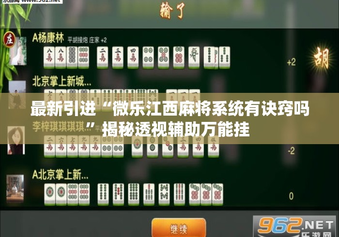 最新引进“微乐江西麻将系统有诀窍吗	”揭秘透视辅助万能挂 