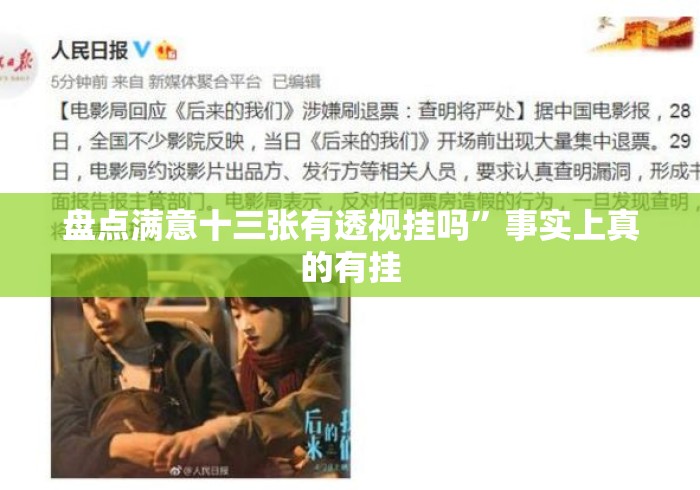 盘点满意十三张有透视挂吗”事实上真的有挂