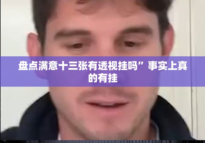 盘点满意十三张有透视挂吗”事实上真的有挂