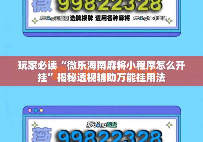 玩家必读“微乐海南麻将小程序怎么开挂”揭秘透视辅助万能挂用法