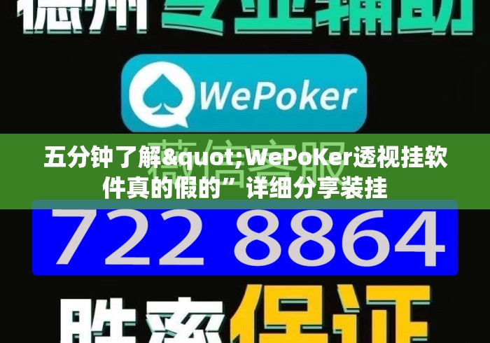 五分钟了解"WePoKer透视挂软件真的假的”详细分享装挂