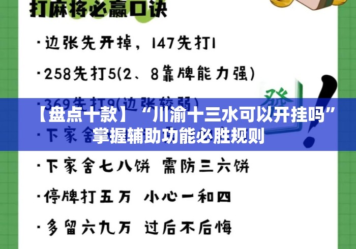 【盘点十款】“川渝十三水可以开挂吗”掌握辅助功能必胜规则