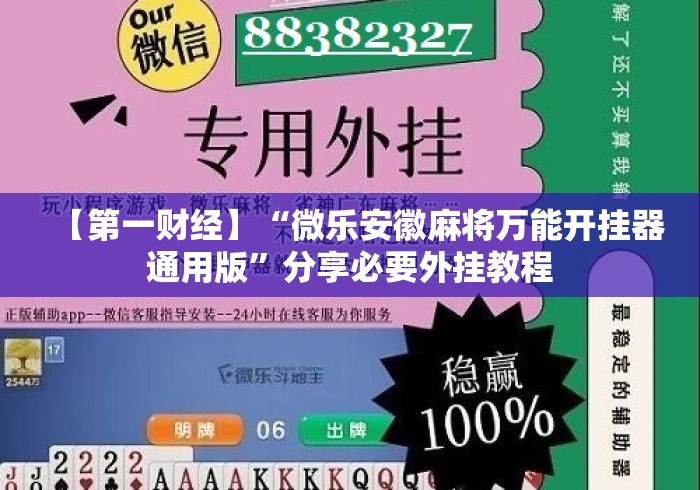 【第一财经】“微乐安徽麻将万能开挂器通用版	”分享必要外挂教程