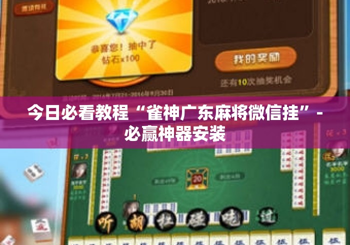 今日必看教程“雀神广东麻将微信挂	”-必赢神器安装