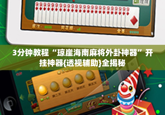 3分钟教程“琼崖海南麻将外卦神器”开挂神器{透视辅助}全揭秘