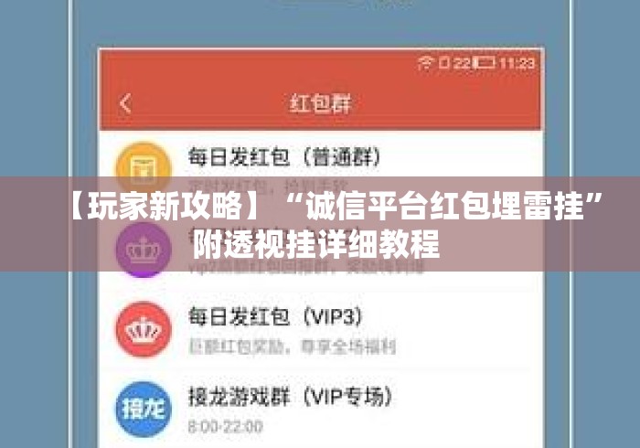 【玩家新攻略】“诚信平台红包埋雷挂	”附透视挂详细教程 