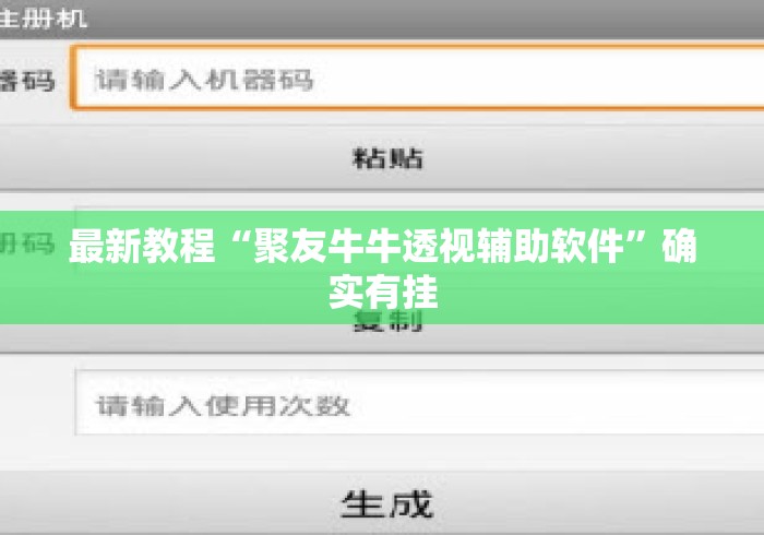 最新教程“聚友牛牛透视辅助软件”确实有挂