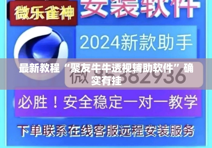 最新教程“聚友牛牛透视辅助软件”确实有挂