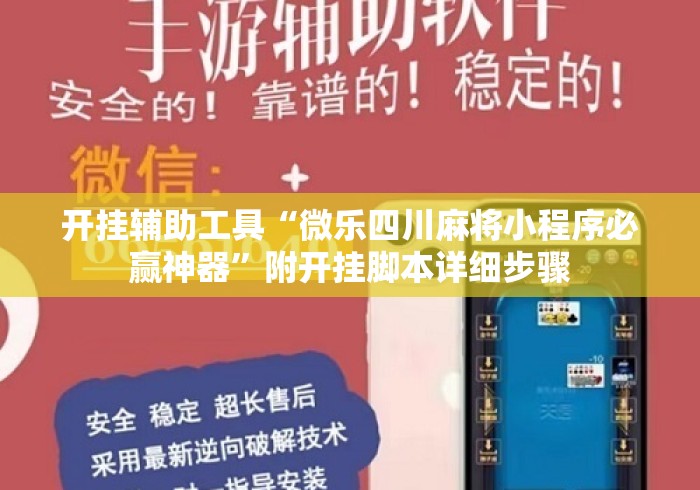 开挂辅助工具“微乐四川麻将小程序必赢神器”附开挂脚本详细步骤