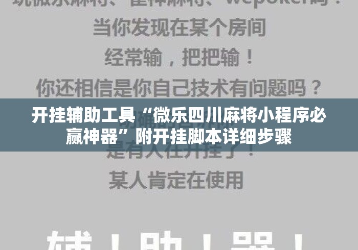 开挂辅助工具“微乐四川麻将小程序必赢神器”附开挂脚本详细步骤