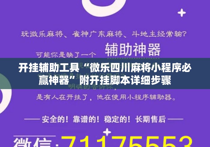 开挂辅助工具“微乐四川麻将小程序必赢神器	”附开挂脚本详细步骤
