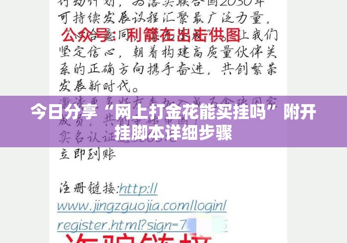今日分享“网上打金花能买挂吗”附开挂脚本详细步骤