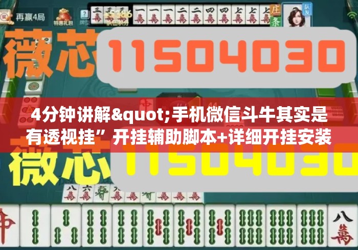 4分钟讲解"手机微信斗牛其实是有透视挂	”开挂辅助脚本+详细开挂安装教程
