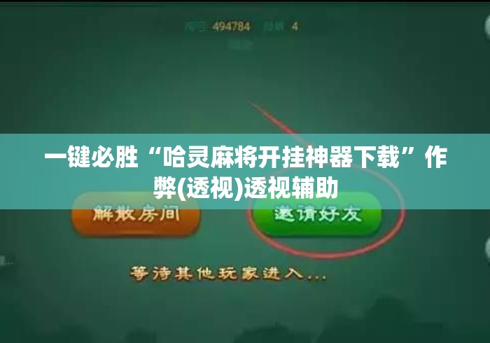 一键必胜“哈灵麻将开挂神器下载”作弊(透视)透视辅助