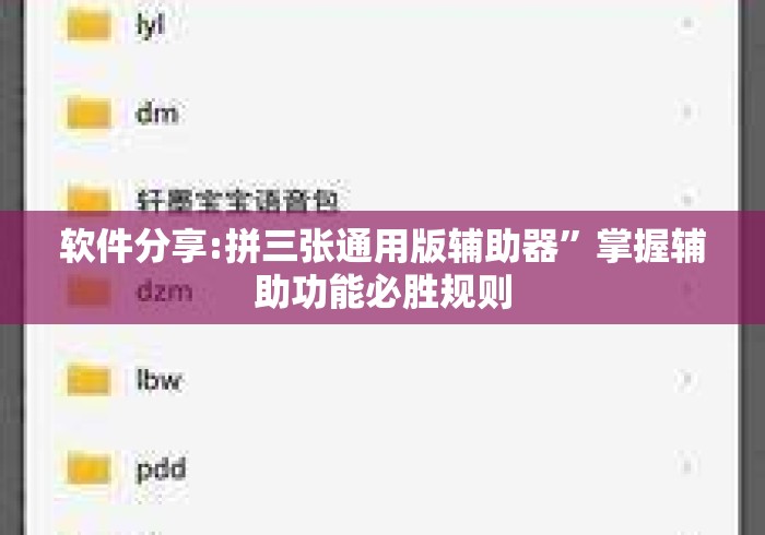 软件分享:拼三张通用版辅助器”掌握辅助功能必胜规则