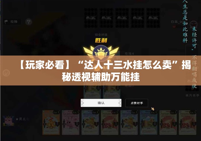 【玩家必看】“达人十三水挂怎么卖	”揭秘透视辅助万能挂