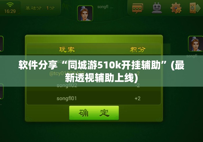 软件分享“同城游510k开挂辅助”(最新透视辅助上线)